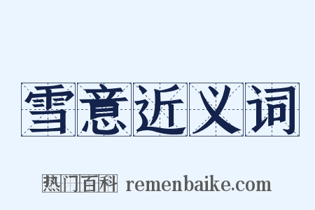 雪意近义词是什么意思的图片